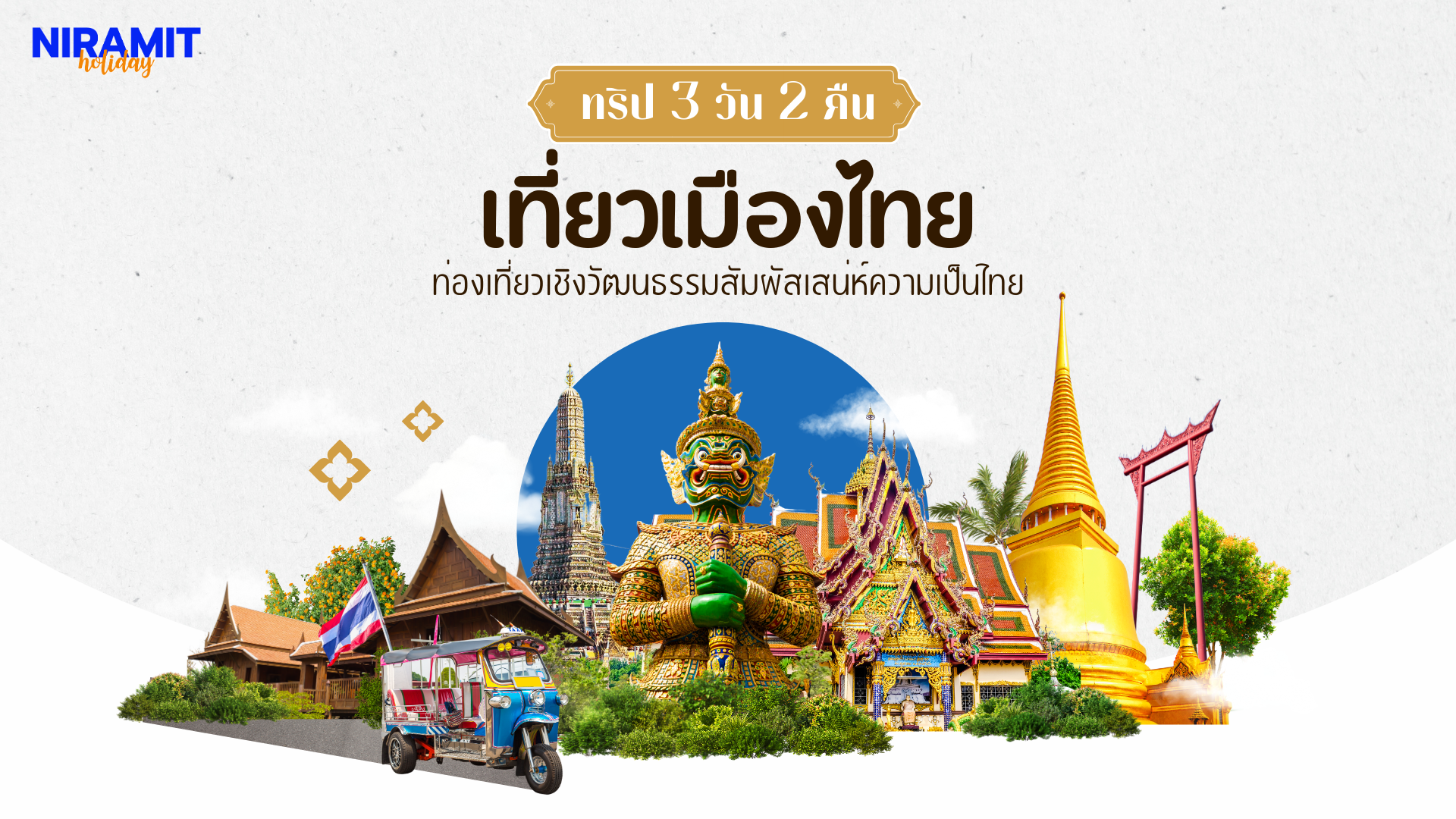 โปรแกรมเที่ยวไทยที่ นิรมิต ฮอล์ลิเดย์แนะนำ 