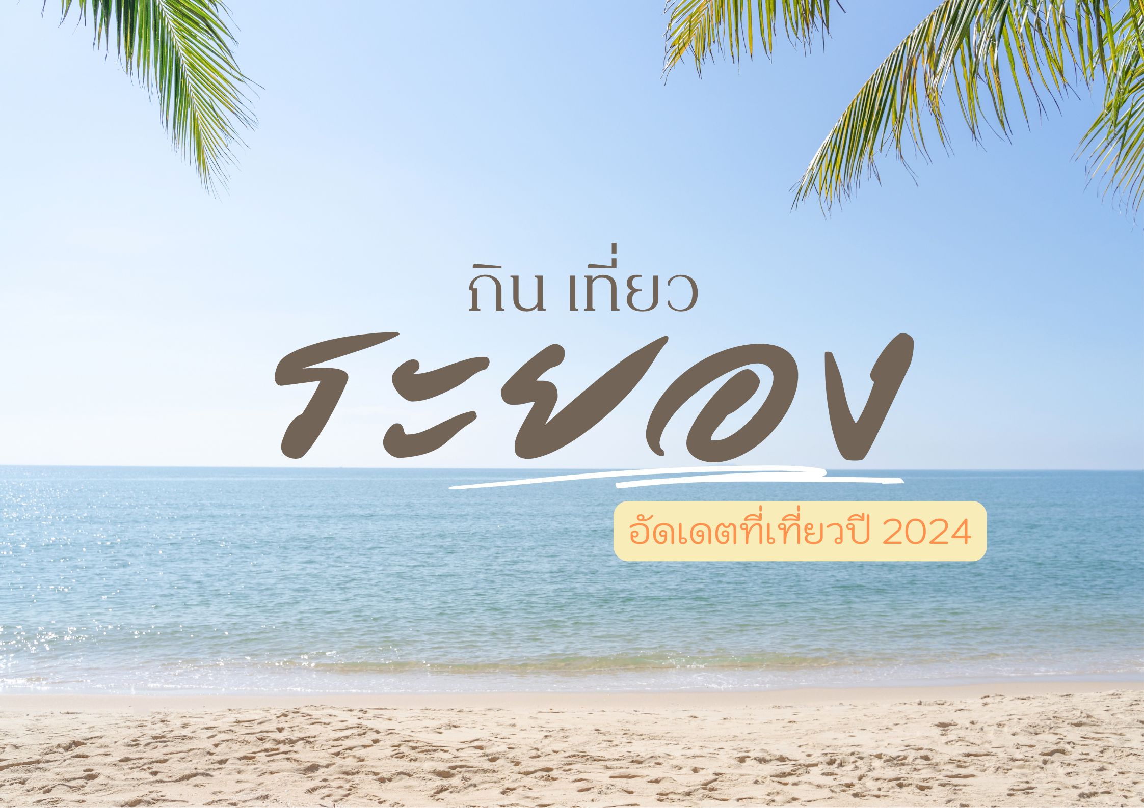 ที่เที่ยวระยอง ปี 2024