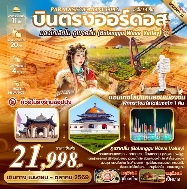 BCDSN07-VZ PARADISE OF MONGOLIA บินตรงออร์ดอส มองโกเลียใน