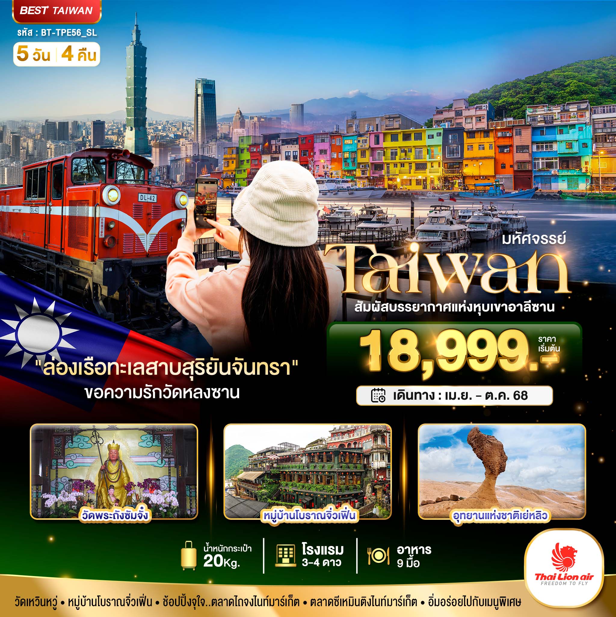 TAIPEI ALISHAN_ มหัศจรรย์..TAIWAN สัมผัสบรรยากาศแห่งหุบเขาอาลีซาน 5 วัน 4 คืน