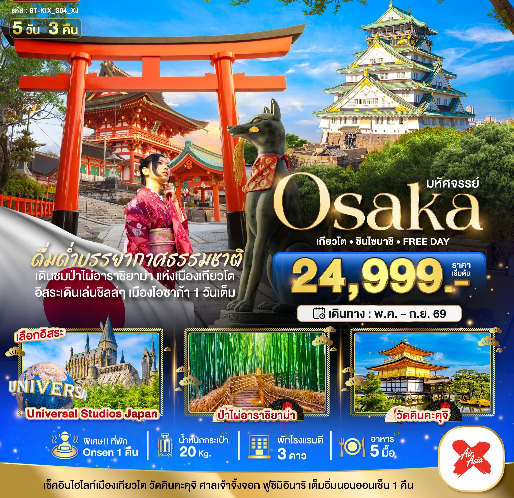 มหัศจรรย์ OSAKA เกียวโต ชินไซบาชิ FREEDAY 5D3N (MAY-SEP 2026)
