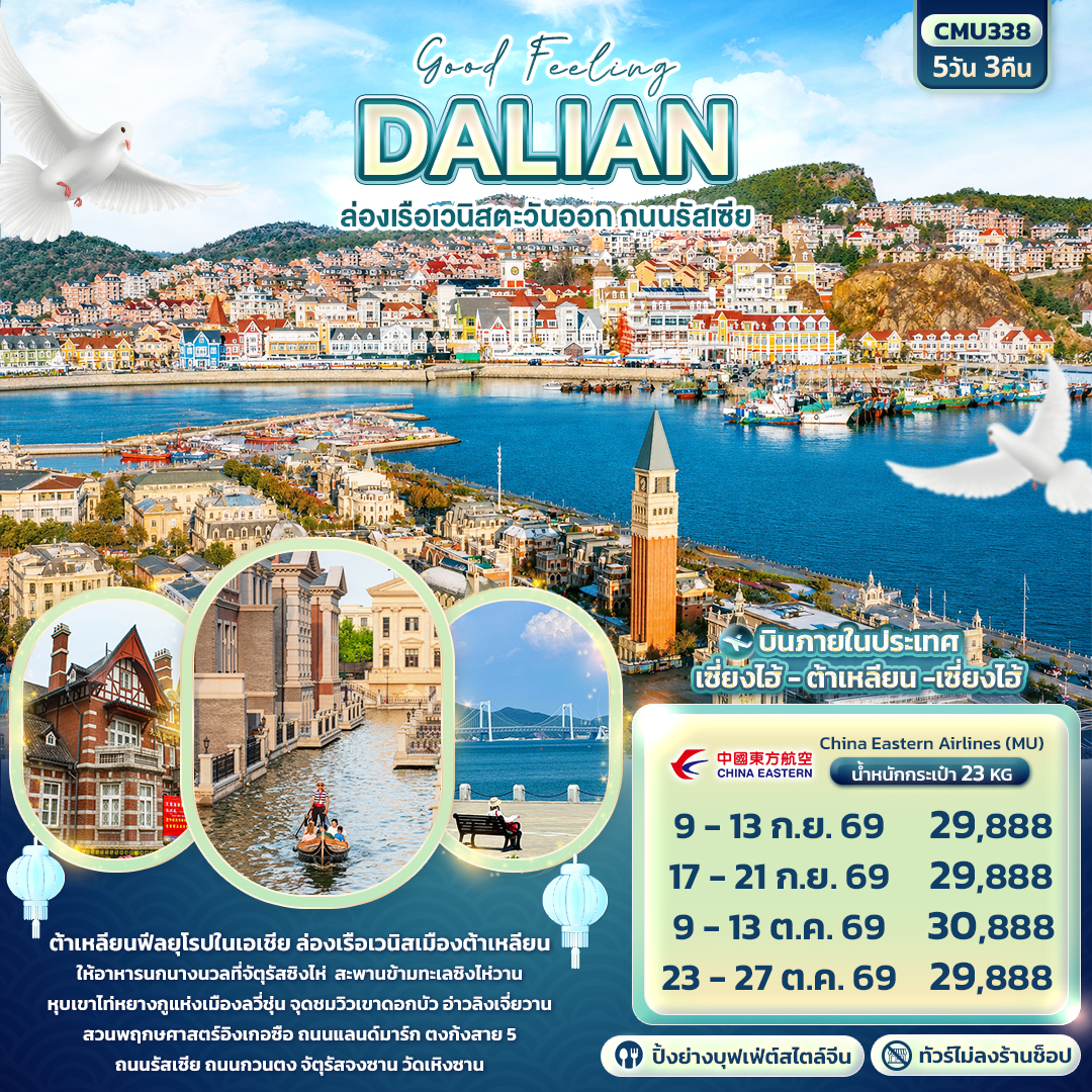 Good Feeling DALIAN  ล่องเรือเวนิสตะวันออก ถนนรัสเซีย 5วัน 3คืน