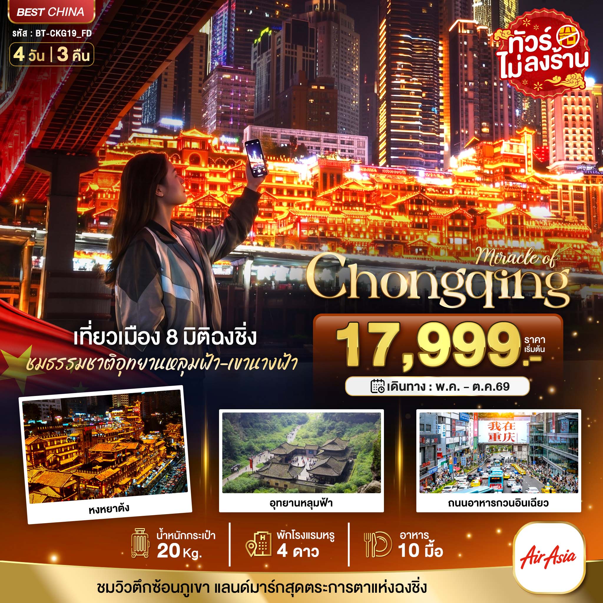 มหัศจรรย์...ฉงชิ่ง หลุมฟ้า เขานางฟ้า 4 วัน 3 คืน