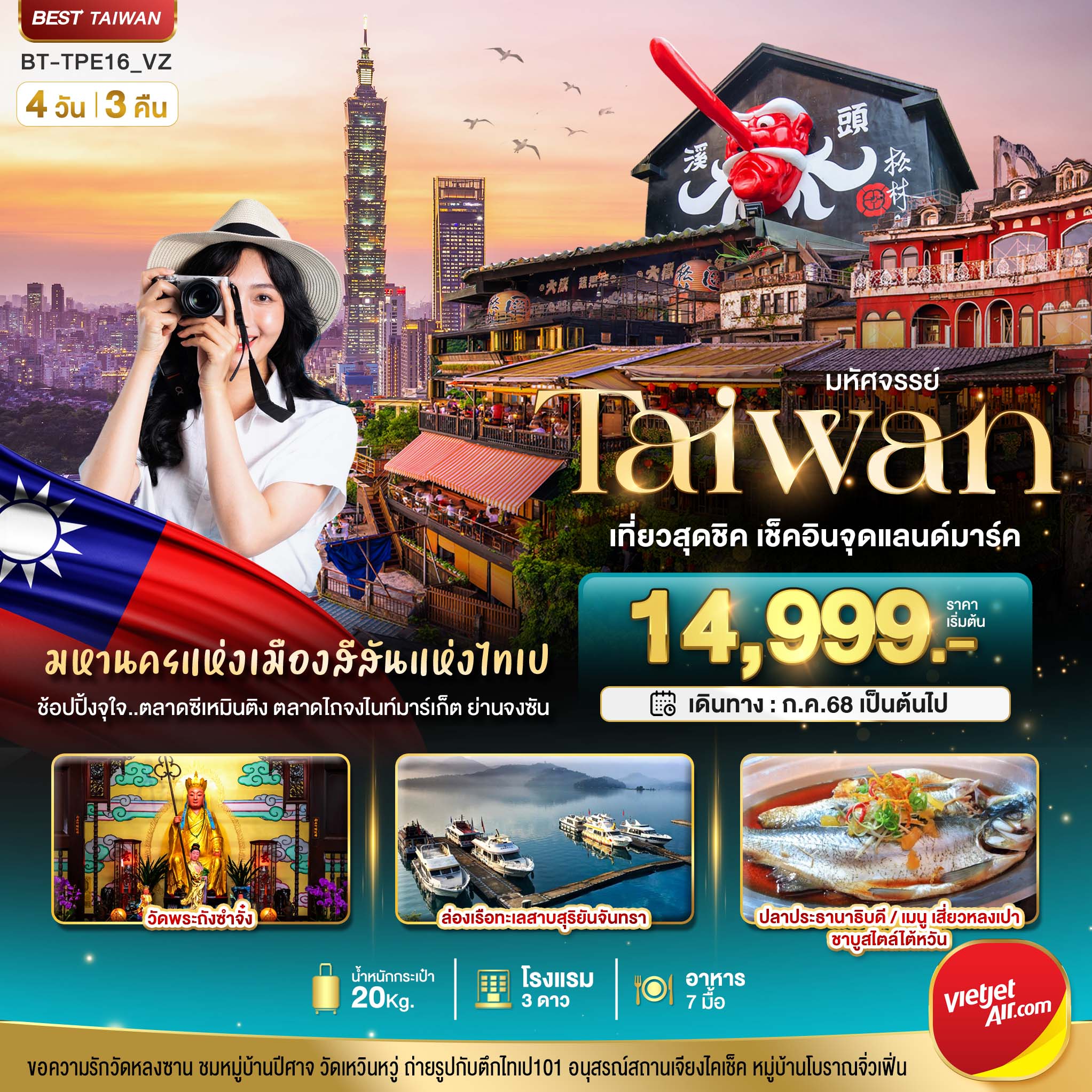 มหัศจรรย์ TAIWAN เที่ยวสุดชิค เช็คอินจุดแลนด์มาร์ค 4 วัน 3 คืน