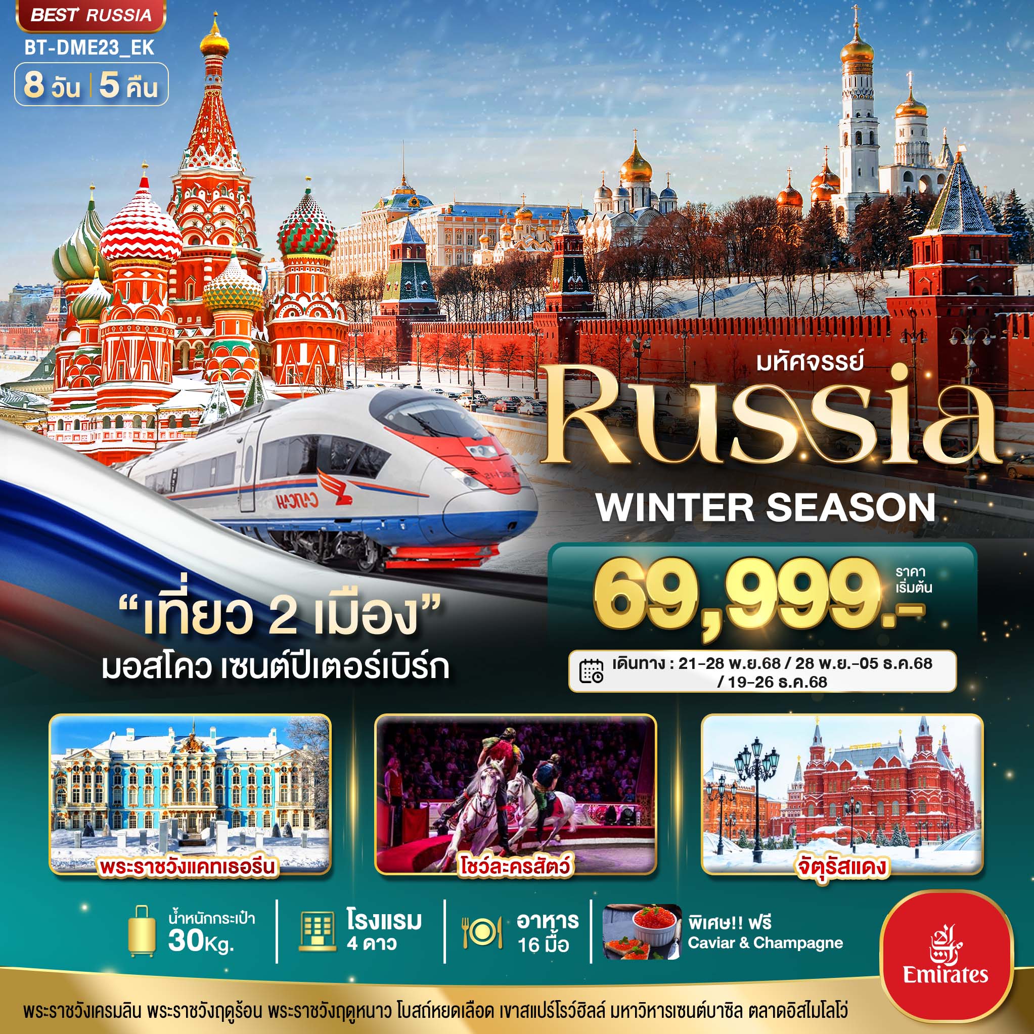 มหัศจรรย์...RUSSIA มอสโคว เซนต์ปีเตอร์เบิร์ก WINTER SEASON 8 วัน 5 คืน
