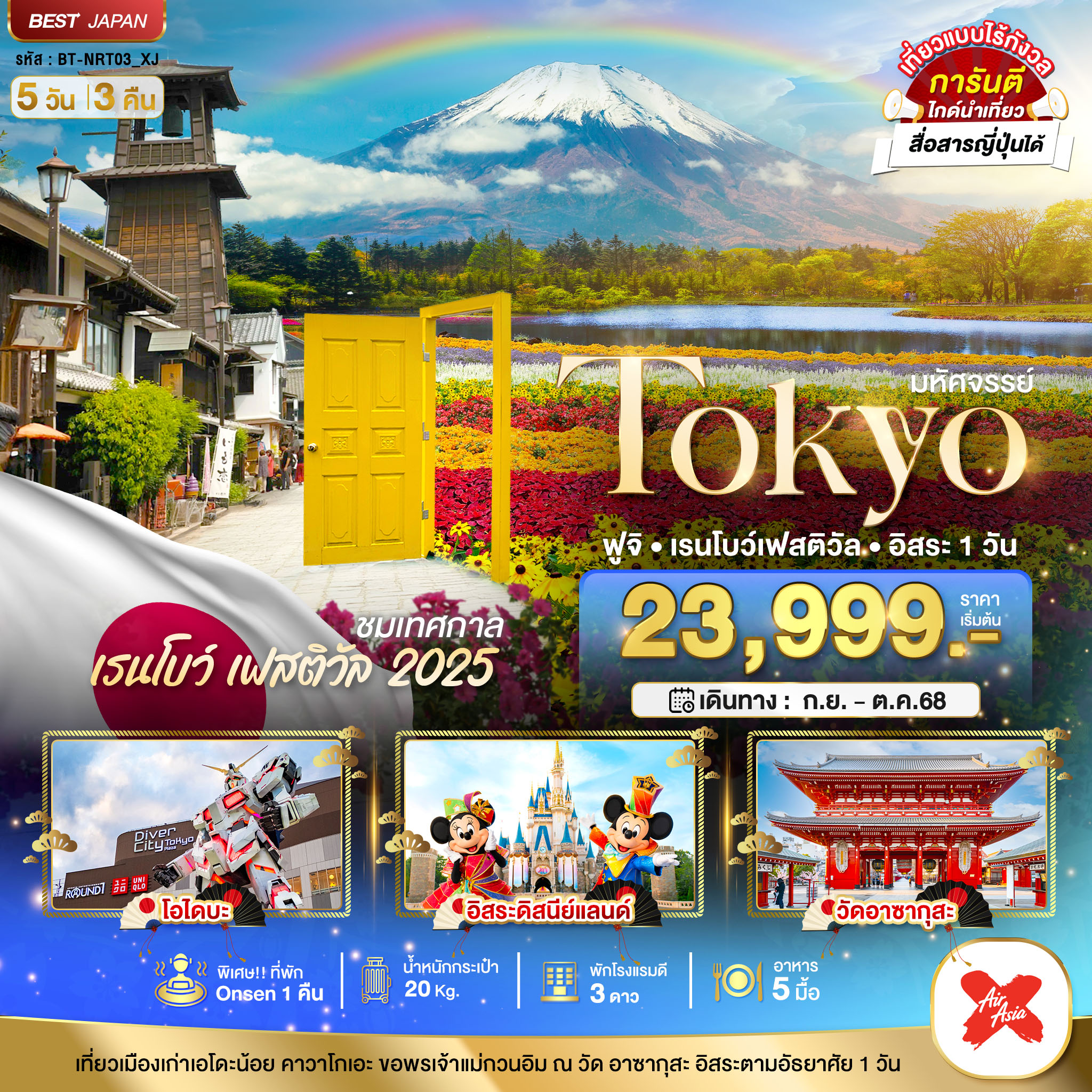 XJ _มหัศจรรย์...JAPAN  ฟูจิ เรนโบว์  FREEDAY 5D3N (SEP-OCT 25)