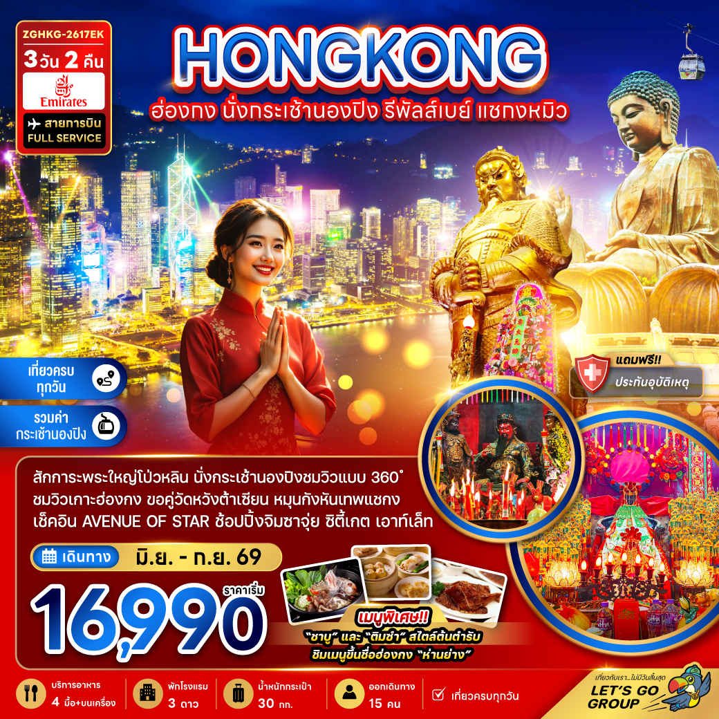 ฮ่องกง นั่งกระเช้านองปิง รีพัลส์เบย์ แชกงหมิว 3วัน 2คืน สายการบินเอมิเรตส์ (EK)