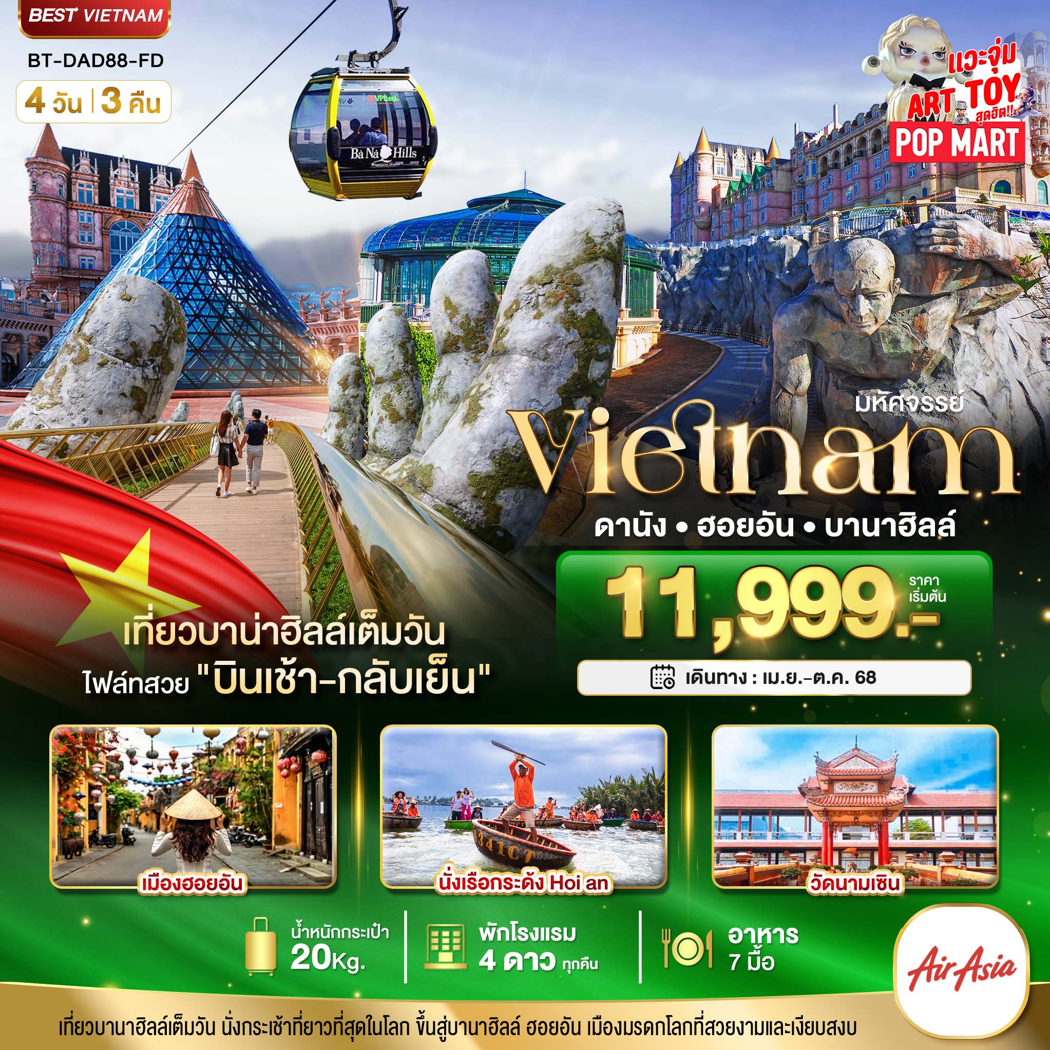 มหัศจรรย์...ดานัง ฮอยอัน บาน่าฮิลล์ เที่ยวบานาฮิลล์เต็มวัน (บินเช้า-กลับเย็น) 4 วัน 3 คืน  (อิสระอาห