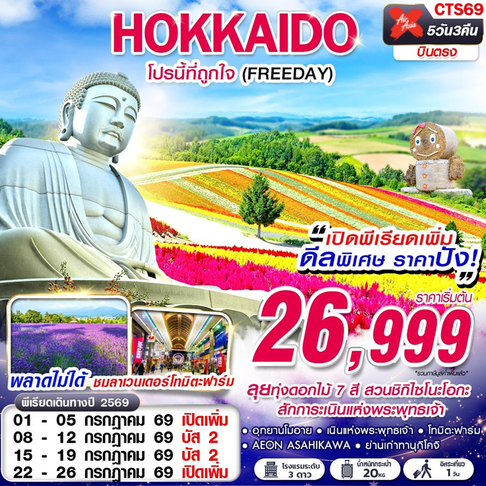 HOKKAIDO  -CTS69 XJ DMK (FREEDAY) JUL 5D3N_GS