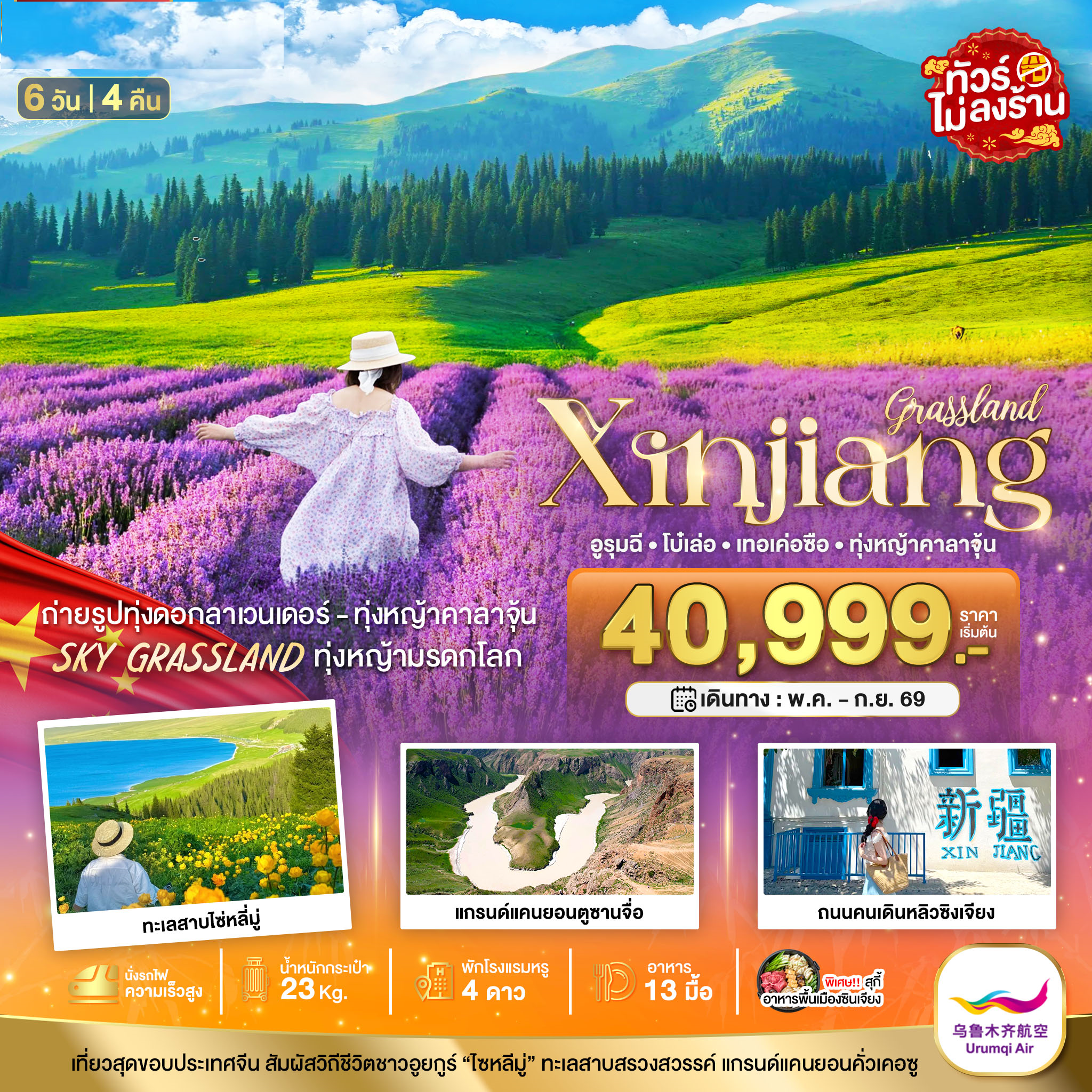 UQ มหัศจรรย์...ซินเจียงเหนือ อูรุมฉี เทอเค่อซือ ทุ่งหญ้าคาลาจุ้น ทุ่งลาเวนเดอร์ 6 วัน 4 คืน