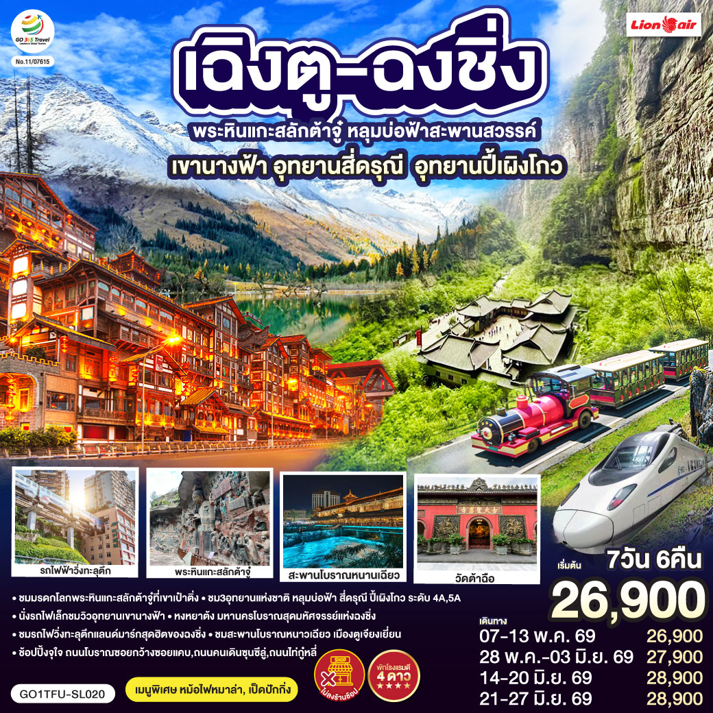 เฉิงตู ฉงชิ่ง มรดกโลกพระหินแกะสลักต้าจู๋ อุทยานหลุมบ่อฟ้า อุทยานเขานางฟ้า อุทยานภูเขาสี่ดรุณี อุทยาน