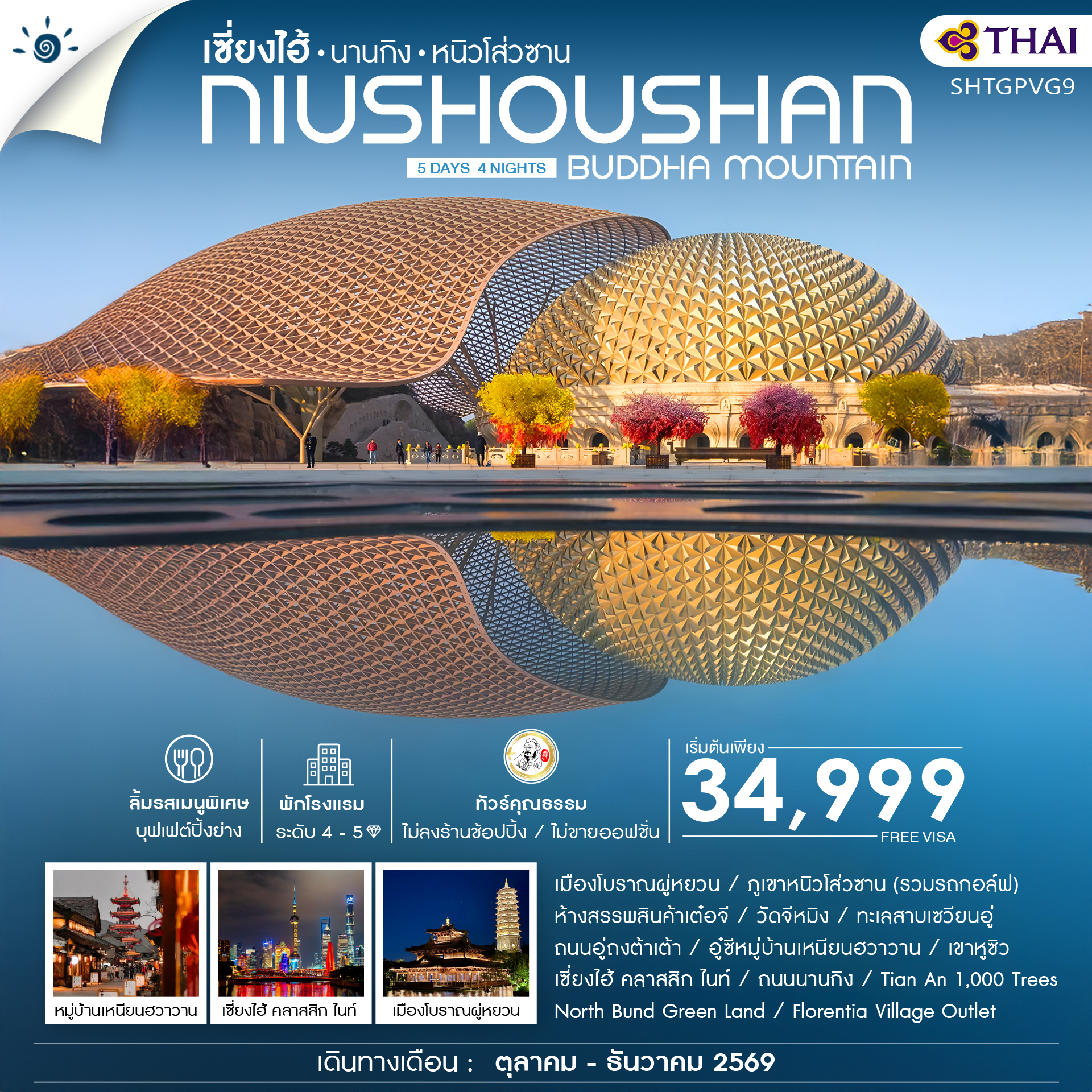 ทัวร์คุณธรรม เซี่ยงไฮ้ นานกิง หนิวโส่วซาน 5 วัน 4 คืน (TG)