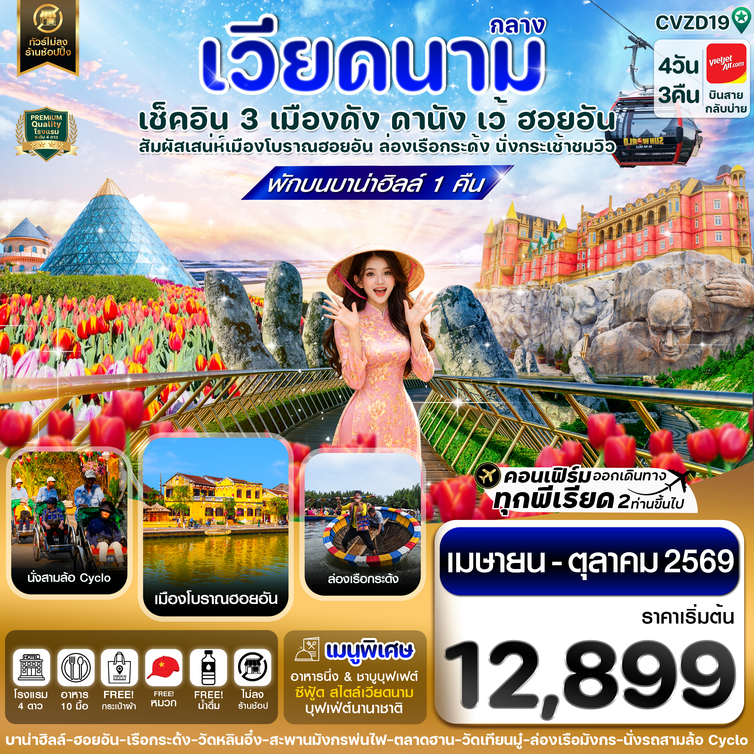  ดานัง - ฮอยอัน - เว้ เที่ยวครบพักบานาฮิลล์ 4 วัน 3คืน บิน VZ