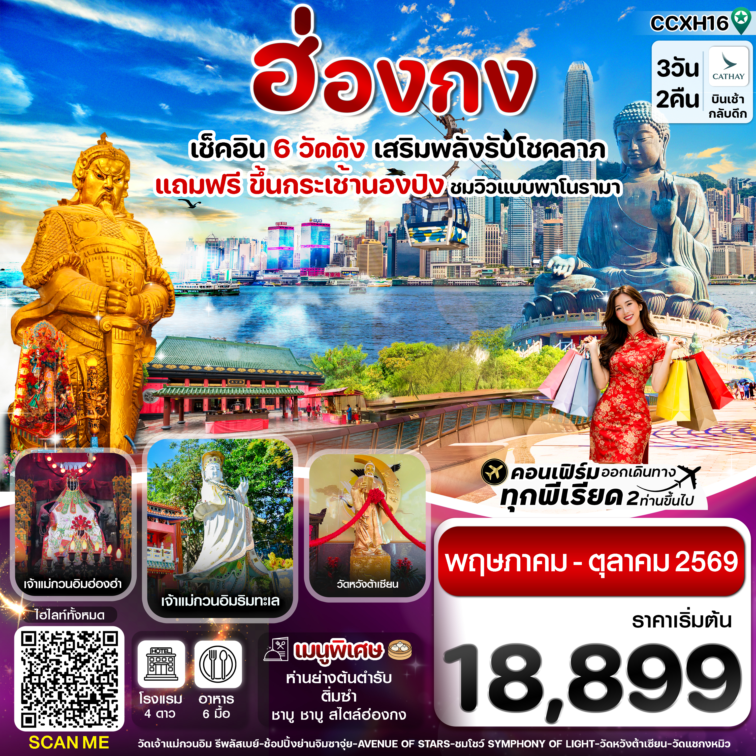 ฮ่องกง พระใหญ่นองปิง ไหว้พระ 6 วัดดัง 3วัน 2คืน บิน CX Cathay Pacific