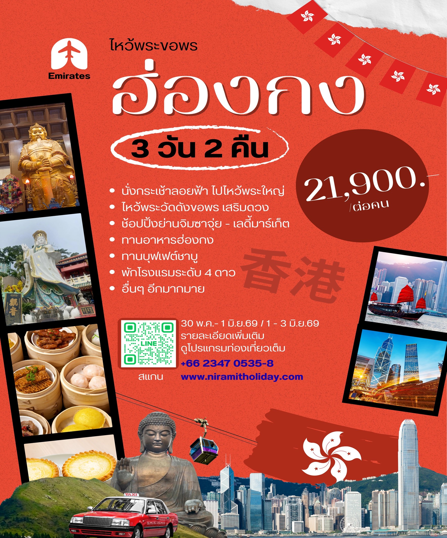 ฮ่องกง 3 วัน 2 คืน(EK)นองปิง